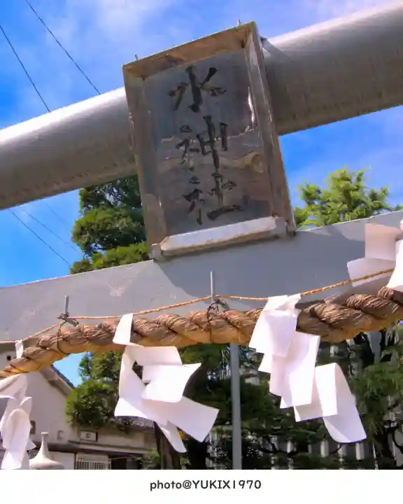 水神社(埼玉県)
