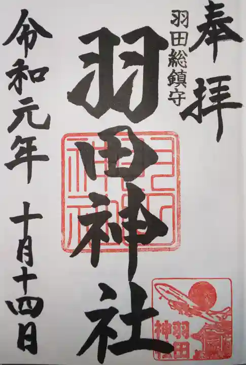 羽田神社の御朱印