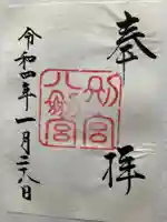 八剣宮(熱田神宮別宮)の御朱印