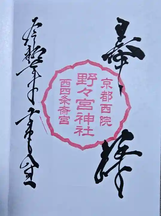 西四条斎宮 西院野々宮神社(春日神社御旅所)の御朱印