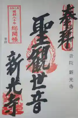 新光寺の御朱印