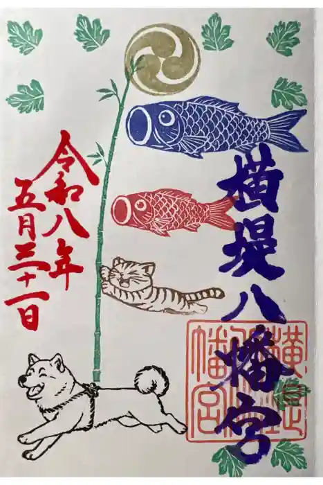 八幡宮の御朱印