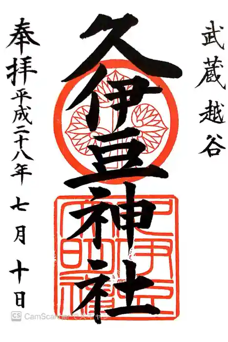越ヶ谷久伊豆神社の御朱印
