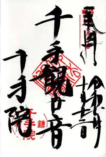千手院の御朱印 2025年10月