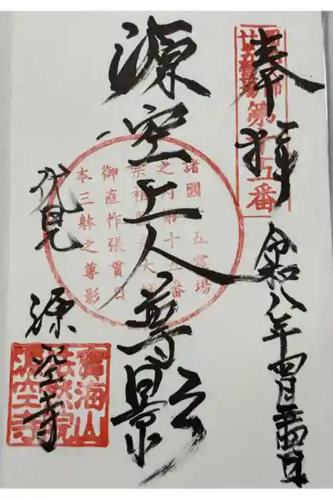 源空寺の御朱印