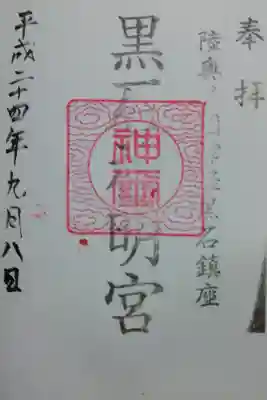 黒石神明宮の御朱印