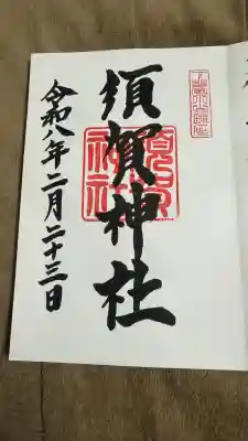 須賀神社の御朱印