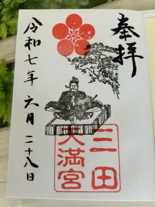 三田天満宮(兵庫県)