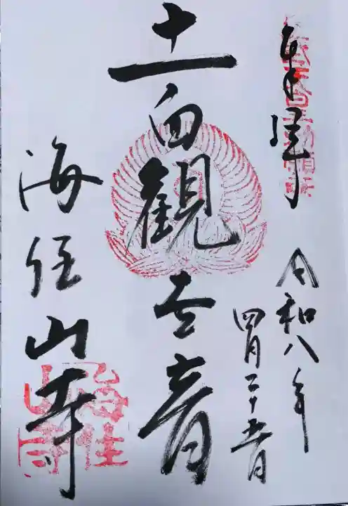 海住山寺の御朱印