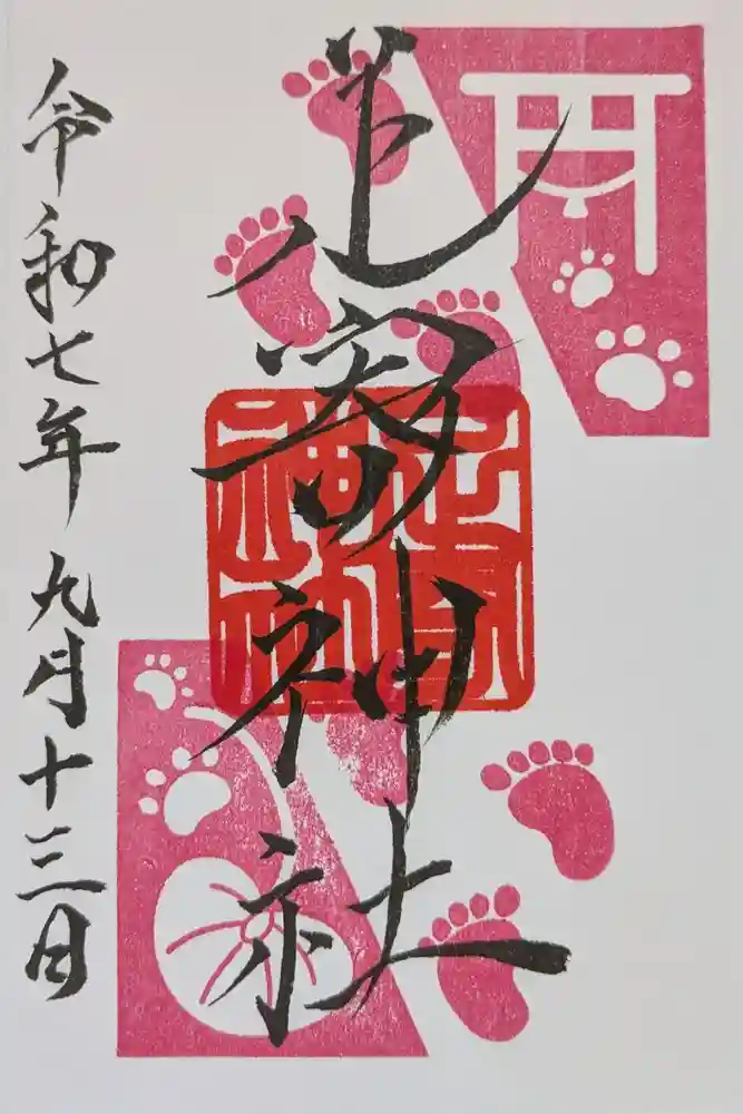 足寄神社の御朱印