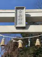 白鳥神社のその他建物