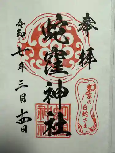 蛇窪神社(東京都)