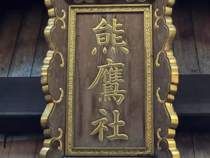 熊鷹社(京都府)