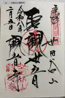 観音寺(世田谷山観音寺)の御朱印