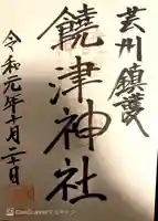 饒津神社の御朱印