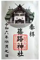 篠路神社の御朱印