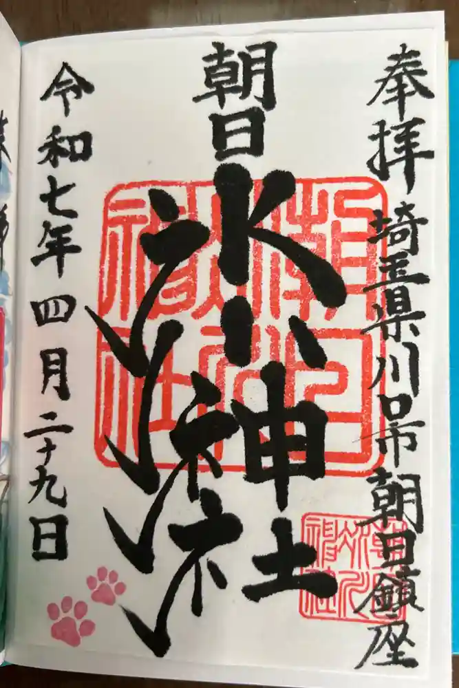 朝日氷川神社の御朱印