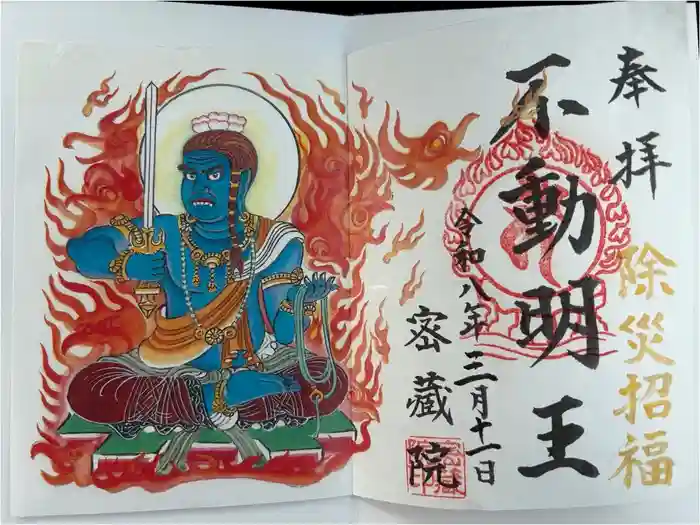 密藏院の御朱印