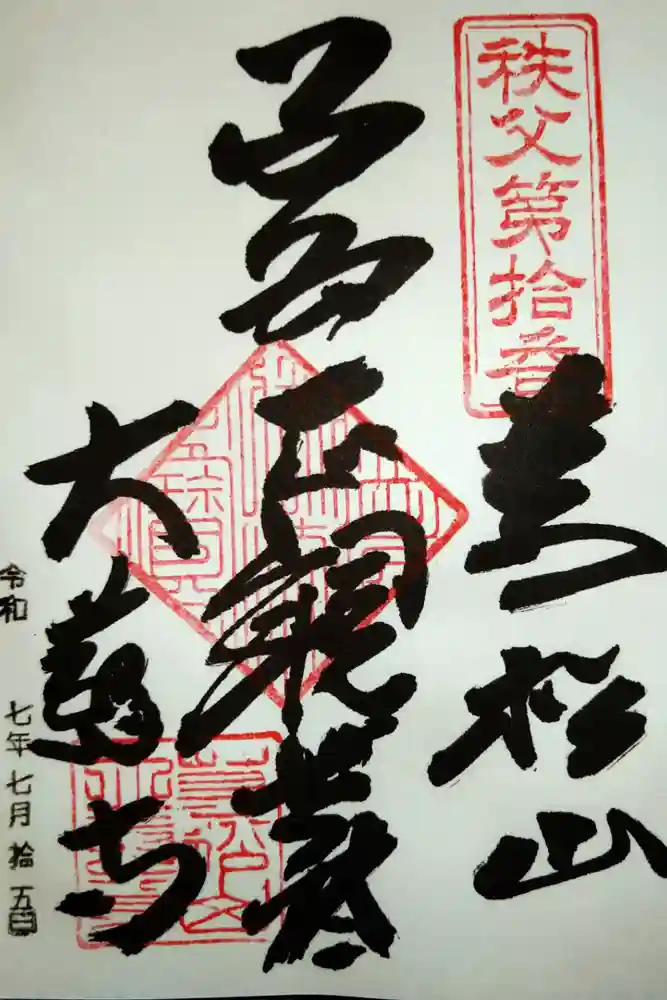 大慈寺の御朱印
