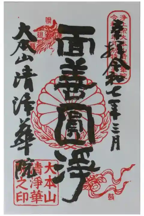 令和7年月替わり御朱印「面善圓浄」