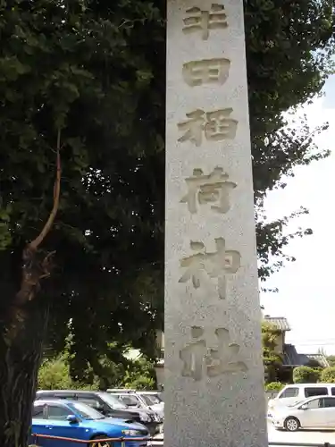 半田稲荷神社のその他建物