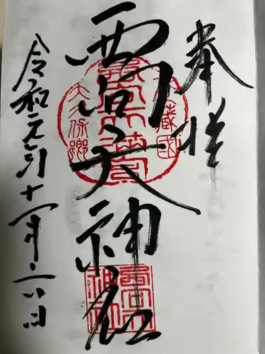 西向天神社(東京都)