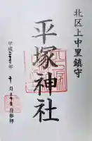 平塚神社の御朱印