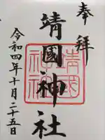 靖國神社の御朱印