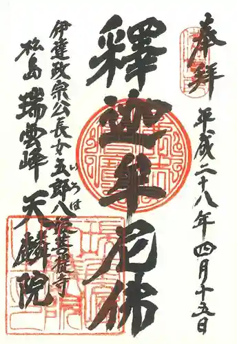 天麟院の御朱印