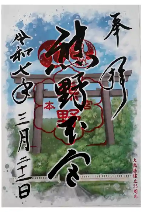 熊野本宮大社の御朱印
