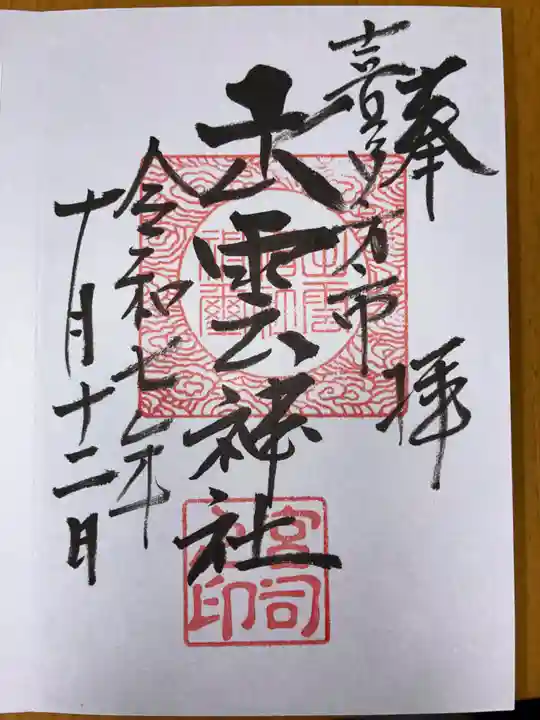 出雲神社(福島県)