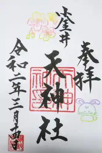 天神社の御朱印