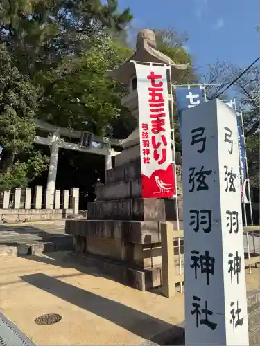 弓弦羽神社(兵庫県)