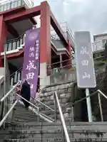 成田山横浜別院延命院(神奈川県)
