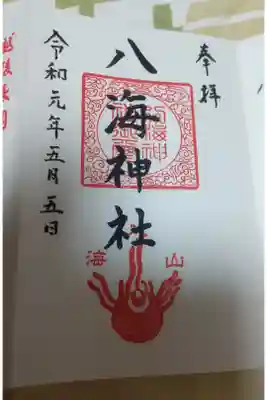 八海神社の御朱印