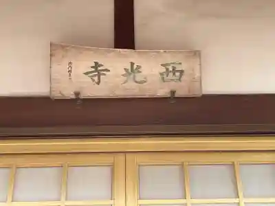 西光寺(滋賀県)