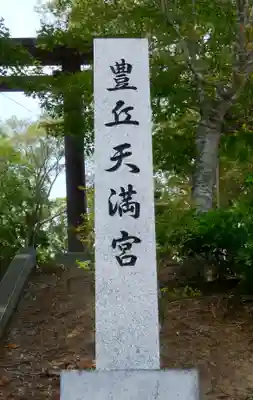 豊岡天満宮のその他建物