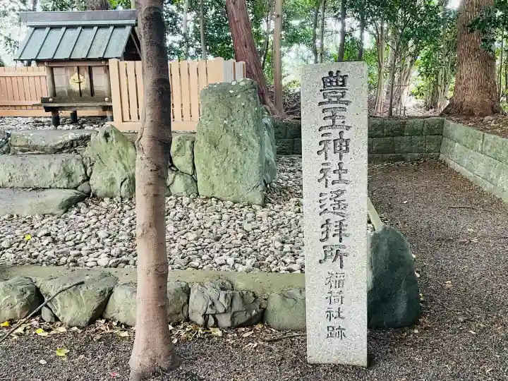 豊玉神社遥拝所(稲荷社跡)(三重県)