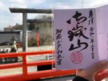 御嶽山大和本宮の御朱印 2026年02月