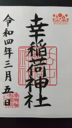 幸稲荷神社の御朱印