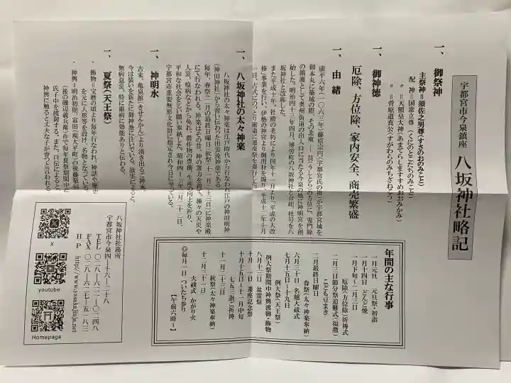 今泉八坂神社の{uncategorized: "未分類", other: "その他", undefined: "問題あり", building: "その他建物", grave: "お墓", sacred_gate: "鳥居", guardian: "狛犬", statue: "像", buddha: "仏像", history: "歴史", nature: "自然", garden: "庭園", animal: "動物", pagoda: "塔", temizu: "手水舎", mountain_gate: "山門・神門", sanctuary: "本殿・本堂", subordinate: "末社・摂社", art: "芸術", scenery: "景色", jizo: "地蔵", ema: "絵馬", goshuin: "御朱印", omikuji: "おみくじ", items: "授与品その他", amulet: "お守り", goshuincho: "御朱印帳", eats: "食事", festival: "お祭り", votive_dance: "神楽", shichigosan: "七五三参", wedding: "結婚式", experience: "体験その他", initially: "初詣", around: "周辺", anti_infection: "感染症対策"}