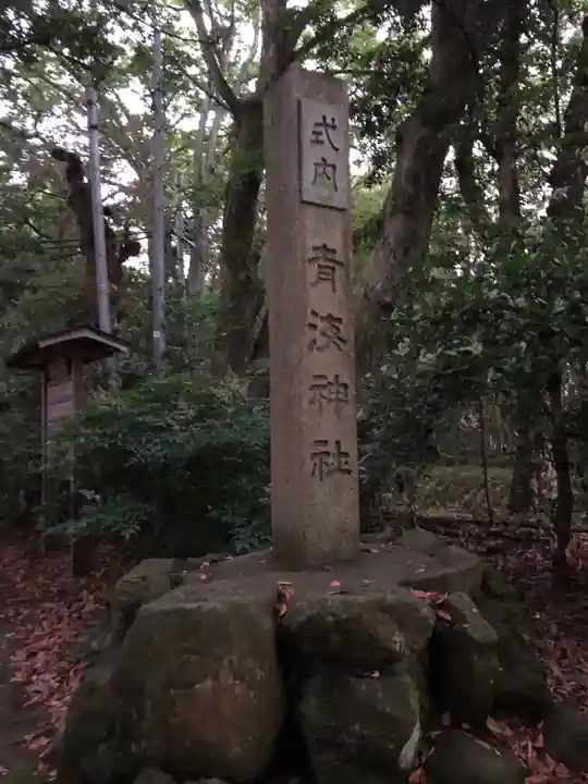青海神社のその他建物