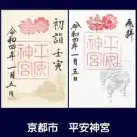 平安神宮の御朱印