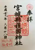宮城縣護國神社の御朱印