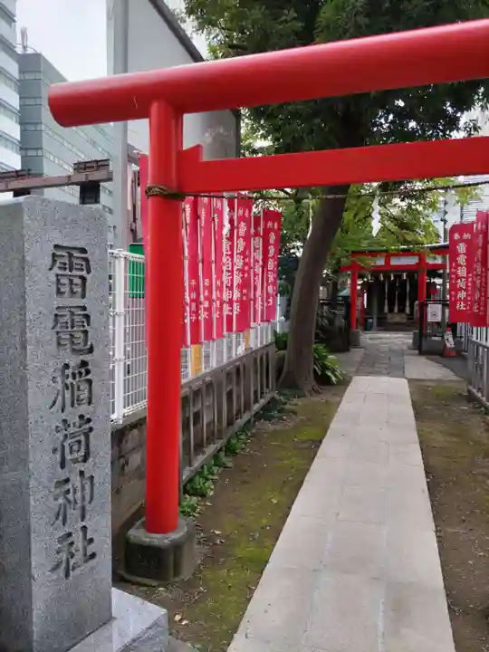 雷電稲荷神社(東京都)