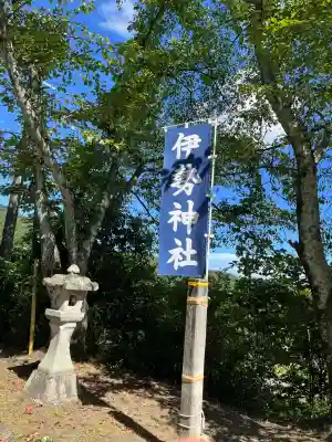 伊勢神社(広島県)