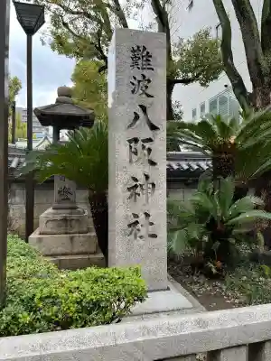 難波八阪神社の{uncategorized: "未分類", other: "その他", undefined: "問題あり", building: "その他建物", grave: "お墓", sacred_gate: "鳥居", guardian: "狛犬", statue: "像", buddha: "仏像", history: "歴史", nature: "自然", garden: "庭園", animal: "動物", pagoda: "塔", temizu: "手水舎", mountain_gate: "山門・神門", sanctuary: "本殿・本堂", subordinate: "末社・摂社", art: "芸術", scenery: "景色", jizo: "地蔵", ema: "絵馬", goshuin: "御朱印", omikuji: "おみくじ", items: "授与品その他", amulet: "お守り", goshuincho: "御朱印帳", eats: "食事", festival: "お祭り", votive_dance: "神楽", shichigosan: "七五三参", wedding: "結婚式", experience: "体験その他", initially: "初詣", around: "周辺", anti_infection: "感染症対策"}