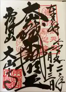 大山寺の御朱印