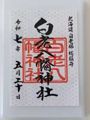 白老八幡神社の御朱印