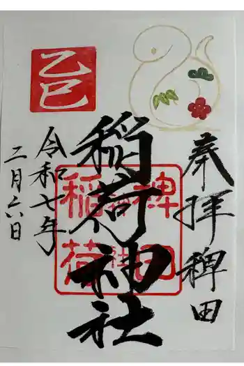 稗田稲荷神社の御朱印 2025年02月